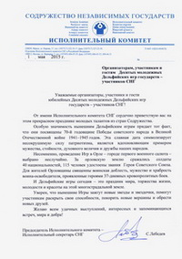 Приветствие Председателя Исполнительного комитета - Исполнительного секретаря СНГ С. Н. Лебедева